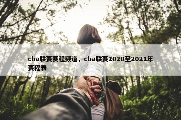cba联赛赛程频道，cba联赛2020至2021年赛程表