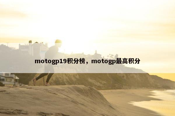motogp19积分榜，motogp最高积分