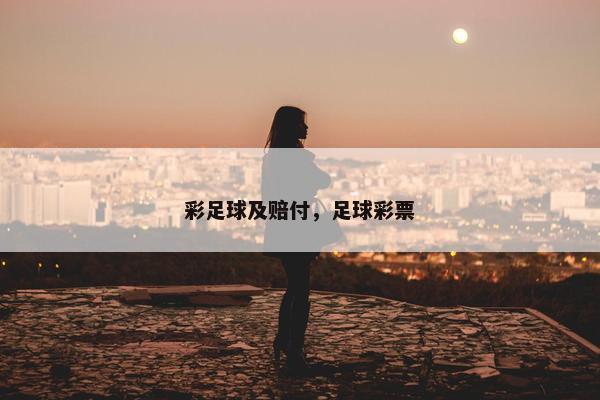 彩足球及赔付，足球彩票