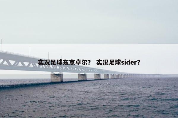 实况足球东京卓尔？ 实况足球sider？