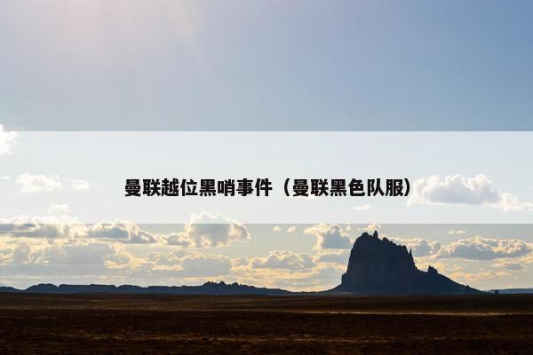 曼联越位黑哨事件（曼联黑色队服）