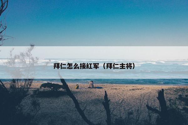 拜仁怎么接红军（拜仁主将）
