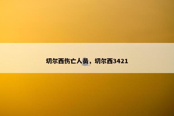 切尔西伤亡人员，切尔西3421