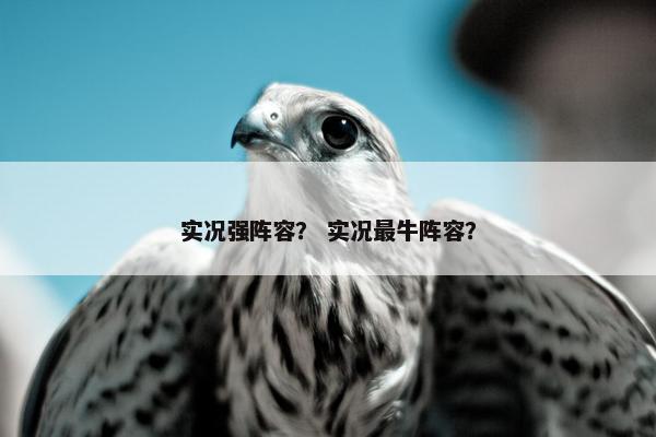 实况强阵容？ 实况最牛阵容？