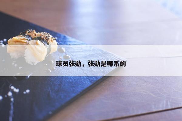 球员张勋，张勋是哪系的