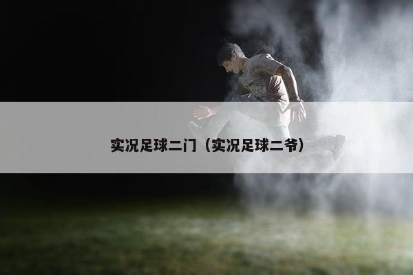 实况足球二门（实况足球二爷）