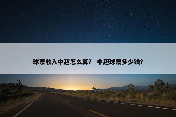 球票收入中超怎么算？ 中超球票多少钱？