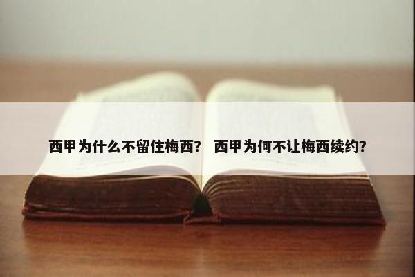 西甲为什么不留住梅西？ 西甲为何不让梅西续约？
