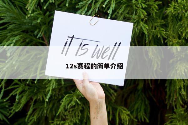 12s赛程的简单介绍