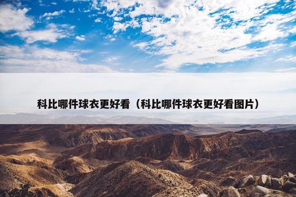 科比哪件球衣更好看（科比哪件球衣更好看图片）