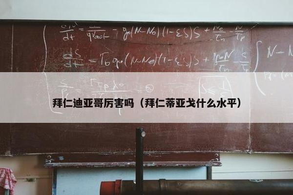拜仁迪亚哥厉害吗（拜仁蒂亚戈什么水平）