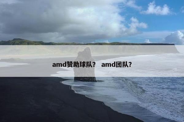 amd赞助球队？ amd团队？