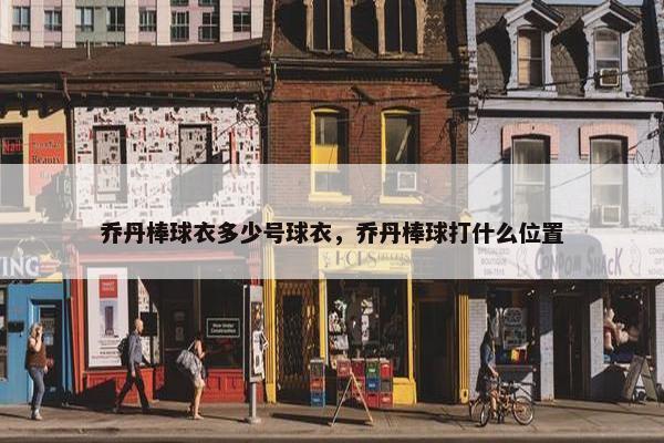 乔丹棒球衣多少号球衣，乔丹棒球打什么位置
