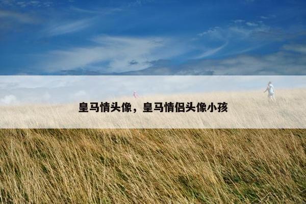 皇马情头像，皇马情侣头像小孩