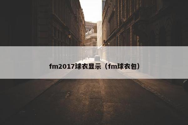 fm2017球衣显示（fm球衣包）