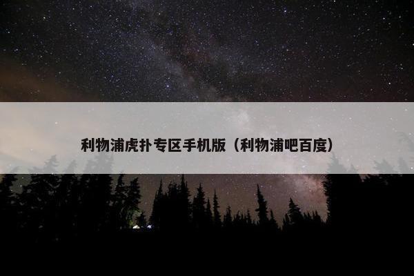 利物浦虎扑专区手机版（利物浦吧百度）
