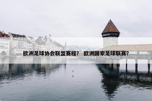 欧洲足球协会联盟赛程？ 欧洲国家足球联赛？