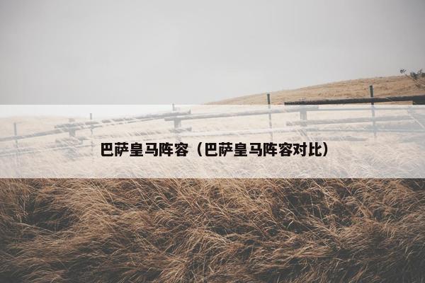 巴萨皇马阵容（巴萨皇马阵容对比）
