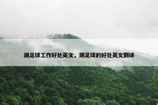 踢足球工作好处英文，踢足球的好处英文翻译