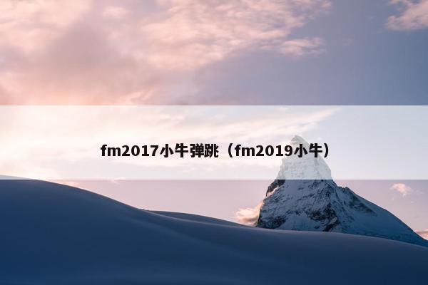 fm2017小牛弹跳（fm2019小牛）