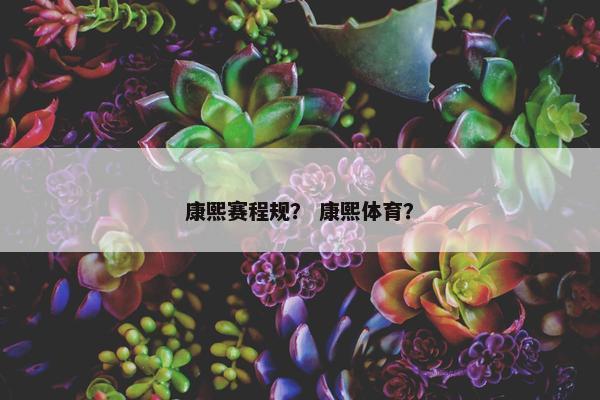 康熙赛程规？ 康熙体育？