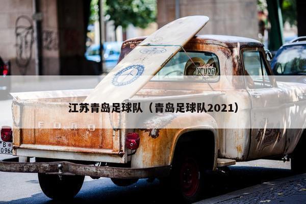 江苏青岛足球队（青岛足球队2021）