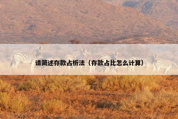 请简述存款占析法（存款占比怎么计算）