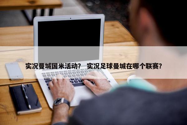 实况曼城国米活动？ 实况足球曼城在哪个联赛？
