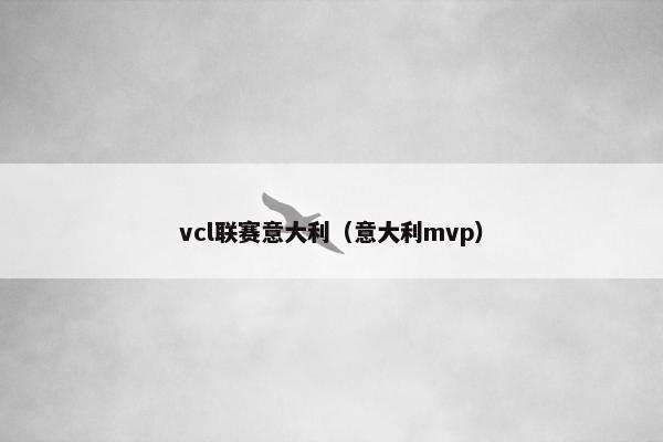 vcl联赛意大利（意大利mvp）