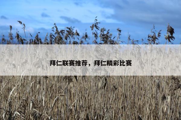 拜仁联赛推荐，拜仁精彩比赛