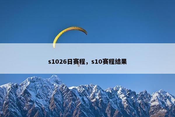 s1026日赛程，s10赛程结果