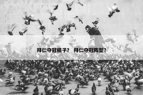 拜仁夺冠稿子？ 拜仁夺冠阵型？