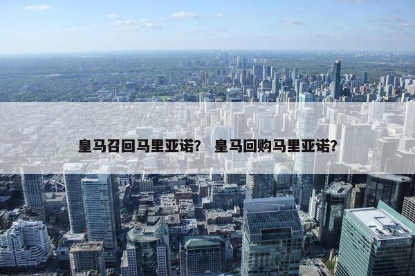 皇马召回马里亚诺？ 皇马回购马里亚诺？