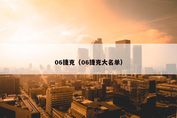 06捷克（06捷克大名单）