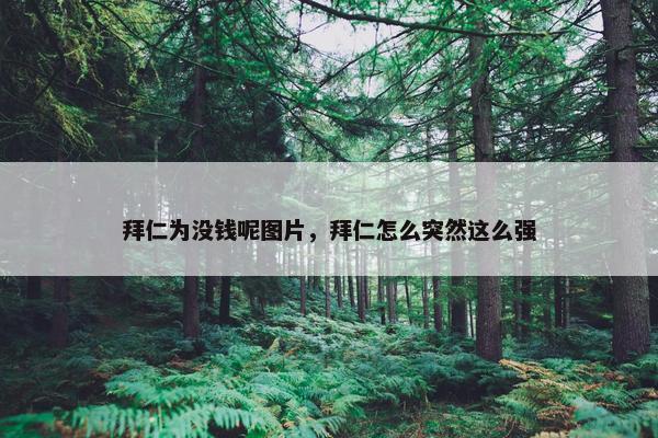 拜仁为没钱呢图片，拜仁怎么突然这么强