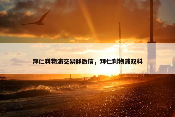 拜仁利物浦交易群微信，拜仁利物浦双料
