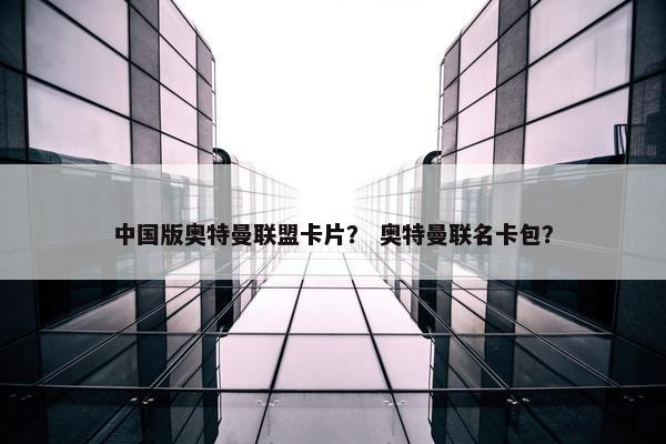 中国版奥特曼联盟卡片？ 奥特曼联名卡包？