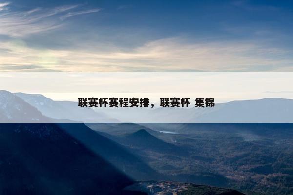联赛杯赛程安排，联赛杯 集锦