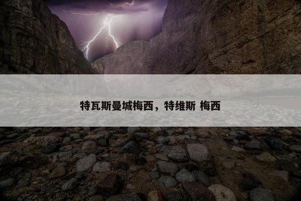 特瓦斯曼城梅西，特维斯 梅西