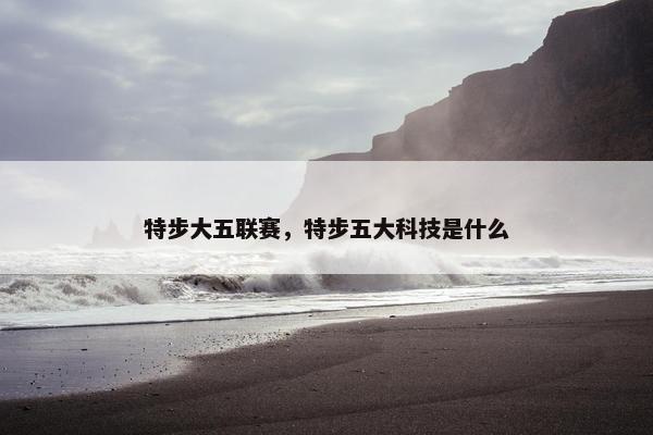 特步大五联赛，特步五大科技是什么