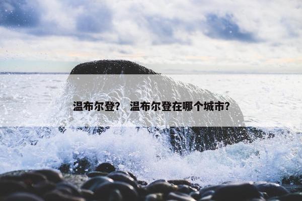 温布尔登？ 温布尔登在哪个城市？
