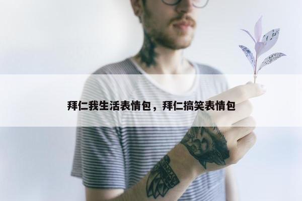 拜仁我生活表情包，拜仁搞笑表情包