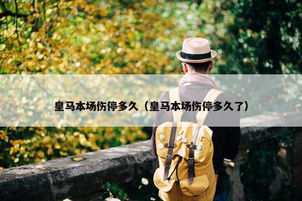 皇马本场伤停多久（皇马本场伤停多久了）