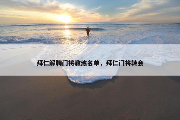 拜仁解聘门将教练名单，拜仁门将转会