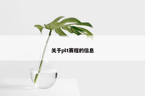 关于plt赛程的信息