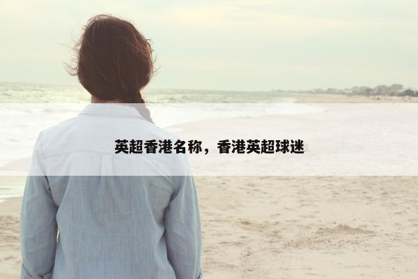 英超香港名称，香港英超球迷