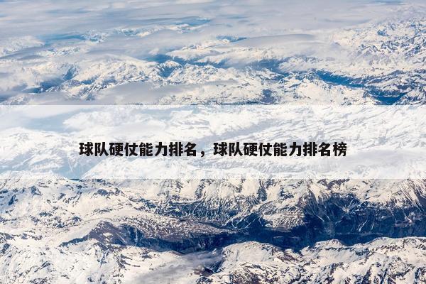 球队硬仗能力排名，球队硬仗能力排名榜