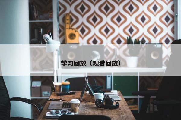 学习回放（观看回放）