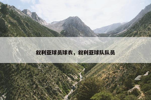 叙利亚球员球衣，叙利亚球队队员