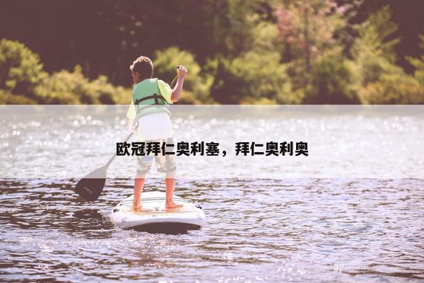 欧冠拜仁奥利塞，拜仁奥利奥